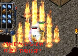 如何挑战心魔秘境获取龙卫新技能? 如何挑战心魔秘境获取龙卫新技能?