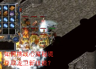 如何挑战心魔秘境获取龙卫新技能? 如何挑战心魔秘境获取龙卫新技能?