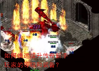 如何快速提升传奇新手玩家的等级和装备? 如何快速提升传奇新手玩家的等级和装备?