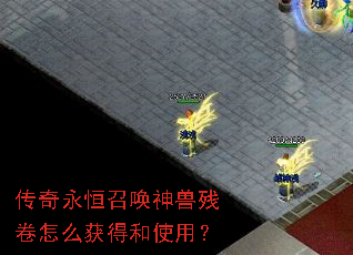 传奇永恒召唤神兽残卷怎么获得和使用? 传奇永恒召唤神兽残卷怎么获得和使用?