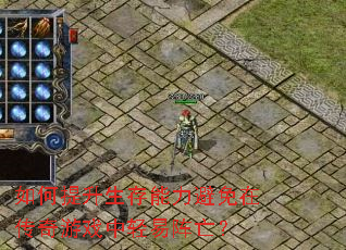 如何提升生存能力避免在传奇游戏中轻易阵亡? 如何提升生存能力避免在传奇游戏中轻易阵亡?