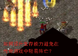 如何提升生存能力避免在传奇游戏中轻易阵亡? 如何提升生存能力避免在传奇游戏中轻易阵亡?