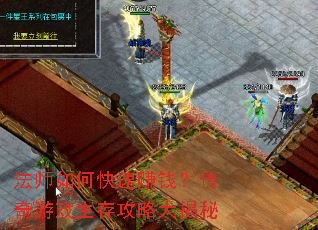 法师如何快速赚钱?传奇游戏生存攻略大揭秘 法师如何快速赚钱?传奇游戏生存攻略大揭秘
