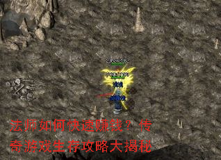法师如何快速赚钱?传奇游戏生存攻略大揭秘 法师如何快速赚钱?传奇游戏生存攻略大揭秘