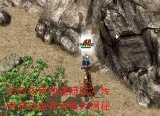法师如何快速赚钱?传奇游戏生存攻略大揭秘 法师如何快速赚钱?传奇游戏生存攻略大揭秘
