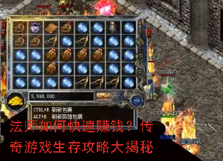 法师如何快速赚钱?传奇游戏生存攻略大揭秘 法师如何快速赚钱?传奇游戏生存攻略大揭秘