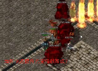 如何快速提升元宝捐献等级? 如何快速提升元宝捐献等级?