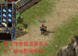 复古传奇钳虫巢怎么走?路线图解攻略 复古传奇钳虫巢怎么走?路线图解攻略