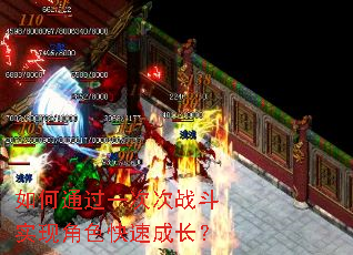 ���ͨ��һ�δ�ս��ʵ�ֽ�ɫ���ٳɳ���