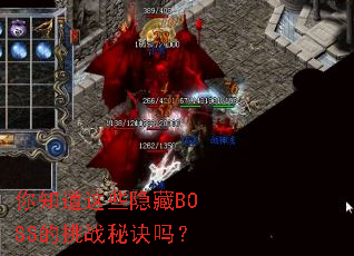 ��֪����Щ����BOSS����ս�ؾ���