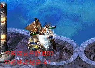 ��֪����Щ����BOSS����ս�ؾ���