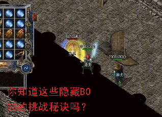 ��֪����Щ����BOSS����ս�ؾ���