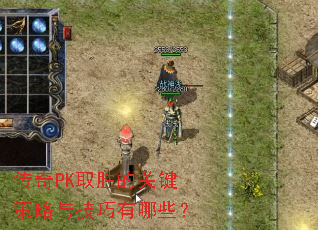 ����PKȡʤ�Ĺؼ������뼼������Щ��