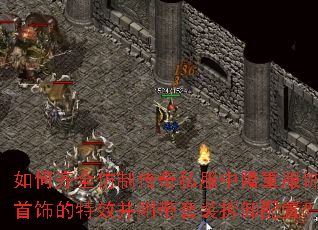 如何齐全仿制传奇私服中隆重服饰首饰的特效并附带套装拆卸配置? 如何齐全仿制传奇私服中隆重服饰首饰的特效并附带套装拆卸配置?