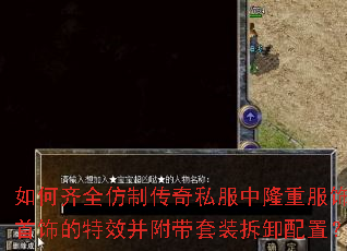 如何齐全仿制传奇私服中隆重服饰首饰的特效并附带套装拆卸配置? 如何齐全仿制传奇私服中隆重服饰首饰的特效并附带套装拆卸配置?