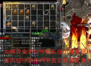 如何齐全仿制传奇私服中隆重服饰首饰的特效并附带套装拆卸配置? 如何齐全仿制传奇私服中隆重服饰首饰的特效并附带套装拆卸配置?