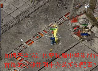 如何齐全仿制传奇私服中隆重服饰首饰的特效并附带套装拆卸配置? 如何齐全仿制传奇私服中隆重服饰首饰的特效并附带套装拆卸配置?