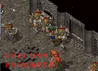 如何在1.85传奇发布网充值更实惠? 如何在1.85传奇发布网充值更实惠?