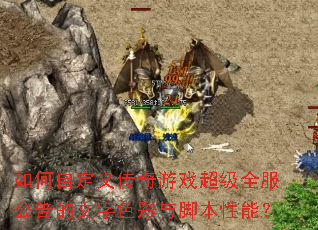 如何自定义传奇游戏超级全服公告的文字色彩与脚本性能? 如何自定义传奇游戏超级全服公告的文字色彩与脚本性能?