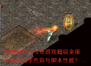 如何自定义传奇游戏超级全服公告的文字色彩与脚本性能? 如何自定义传奇游戏超级全服公告的文字色彩与脚本性能?