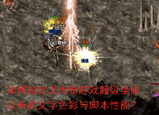 如何自定义传奇游戏超级全服公告的文字色彩与脚本性能? 如何自定义传奇游戏超级全服公告的文字色彩与脚本性能?