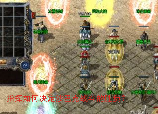 指挥如何决定沙巴克战斗的胜负? 指挥如何决定沙巴克战斗的胜负?