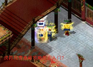 虎符传奇搬砖攻略怎么入门? 虎符传奇搬砖攻略怎么入门?