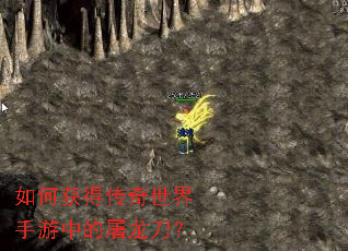 如何获得传奇世界手游中的屠龙刀? 如何获得传奇世界手游中的屠龙刀?