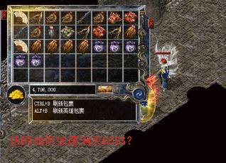 法师如何快速消灭BOSS? 法师如何快速消灭BOSS?