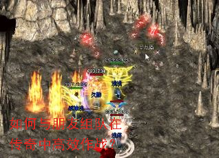 如何与朋友组队在传奇中高效作战? 如何与朋友组队在传奇中高效作战?