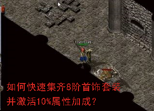 如何快速集齐8阶首饰套装并激活10%属性加成? 如何快速集齐8阶首饰套装并激活10%属性加成?