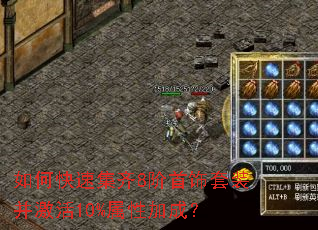 如何快速集齐8阶首饰套装并激活10%属性加成? 如何快速集齐8阶首饰套装并激活10%属性加成?