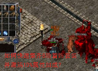 如何快速集齐8阶首饰套装并激活10%属性加成? 如何快速集齐8阶首饰套装并激活10%属性加成?