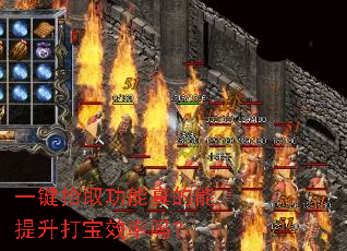 一键拾取功能真的能提升打宝效率吗? 一键拾取功能真的能提升打宝效率吗?