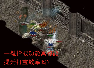 一键拾取功能真的能提升打宝效率吗? 一键拾取功能真的能提升打宝效率吗?