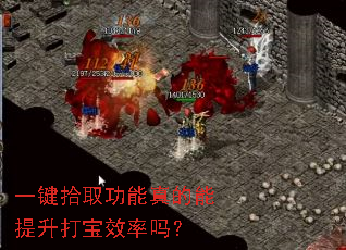 一键拾取功能真的能提升打宝效率吗? 一键拾取功能真的能提升打宝效率吗?