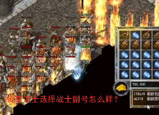 传奇道士选择战士副号怎么样? 传奇道士选择战士副号怎么样?