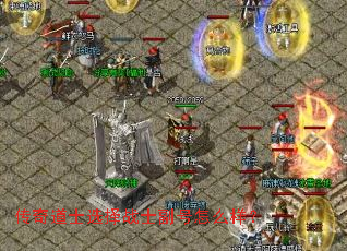 传奇道士选择战士副号怎么样? 传奇道士选择战士副号怎么样?