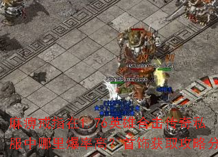 麻痹戒指在1.76英雄合击传奇私服中哪里爆率高?首饰获取攻略分享 麻痹戒指在1.76英雄合击传奇私服中哪里爆率高?首饰获取攻略分享