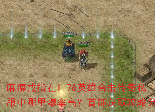 ��Խ�ָ��1.76Ӣ�ۺϻ�����˽�������ﱬ�ʸߣ����λ�ȡ���Է���