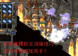 如何掌握相互消除技巧成为传奇游戏高手? 如何掌握相互消除技巧成为传奇游戏高手?