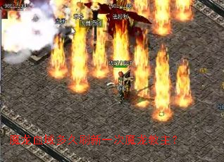 魔龙血域多久刷新一次魔龙教主? 魔龙血域多久刷新一次魔龙教主?