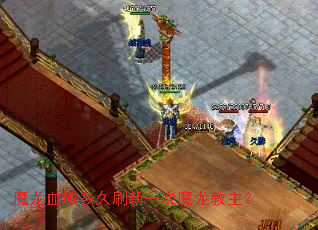 魔龙血域多久刷新一次魔龙教主? 魔龙血域多久刷新一次魔龙教主?