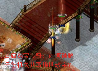 ����̽�����棺����ƽ�ǧ����ػ�ȡϡ���䱦��