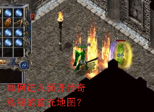 如何进入新开传奇私服的首充地图? 如何进入新开传奇私服的首充地图?