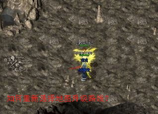 如何重新选择地图升级路线? 如何重新选择地图升级路线?