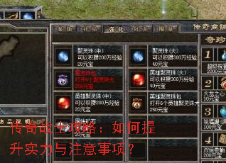 传奇战士攻略:如何提升实力与注意事项? 传奇战士攻略:如何提升实力与注意事项?