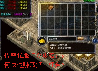 传奇私服打金攻略:如何快速赚取第一桶金? 传奇私服打金攻略:如何快速赚取第一桶金?