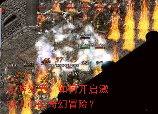 初游幻境,如何开启激动人心的奇幻冒险? 初游幻境,如何开启激动人心的奇幻冒险?