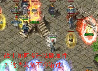 战士如何提升准确属性?这些装备不容错过 战士如何提升准确属性?这些装备不容错过